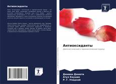 Bookcover of Антиоксиданты