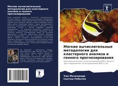 Buchcover von Мягкие вычислительные методологии для кластерного анализа и генного прогнозирования