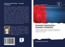 Portada del libro de ИНФАРКТ МИОКАРДА - РАННИЙ ТРОМБЛИЗ