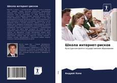Bookcover of Школа интернет-рисков