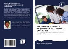 Bookcover of РЕАЛИЗАЦИЯ ПОЛИТИКИ НАЦИОНАЛЬНОГО УЧЕБНОГО ЗАЯВЛЕНИЯ