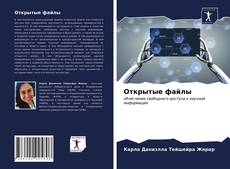 Bookcover of Открытые файлы