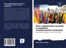 Bookcover of Роль управления школой в создании человеческого капитала