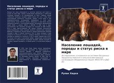 Couverture de Население лошадей, породы и статус риска в мире