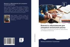 Capa do livro de Важность образования для учащихся начальной школы 