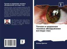 Buchcover von Точная и надежная техника обнаружения взгляда глаз