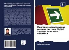 Portada del libro de Многопользовательская сетевая система Digital Signage на основе подписки