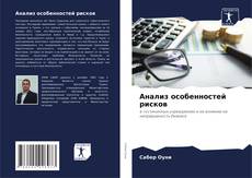 Bookcover of Анализ особенностей рисков