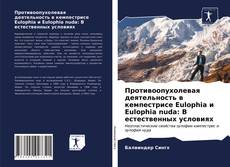 Обложка Противоопухолевая деятельность в кемпестрисе Eulophia и Eulophia nuda: В естественных условиях