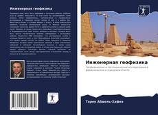 Bookcover of Инженерная геофизика