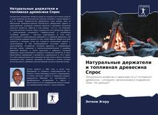 Portada del libro de Натуральные держатели и топливная древесина Спрос