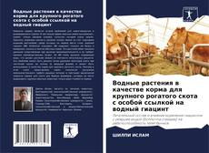 Обложка Водные растения в качестве корма для крупного рогатого скота с особой ссылкой на водный гиацинт