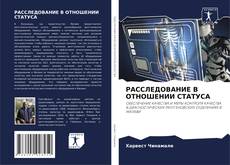 РАССЛЕДОВАНИЕ В ОТНОШЕНИИ СТАТУСА kitap kapağı