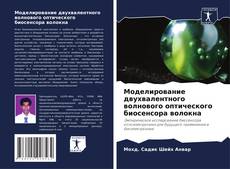 Bookcover of Моделирование двухвалентного волнового оптического биосенсора волокна