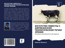 Couverture de БОГАТСТВО НЕВЕСТЫ С АФРИКАНСКОЙ ТЕОЛОГИЧЕСКОЙ ТОЧКИ ЗРЕНИЯ