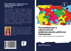 Capa do livro de Разнообразие и критическое рефлексивное рабочее поведение 