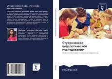 Copertina di Студенческое педагогическое исследование