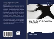 Bookcover of ОБУЧЕНИЕ С ОРИЕНТАЦИЕЙ НА УЧАЩЕГОСЯ