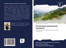 Portada del libro de Устойчивое управление туризмом