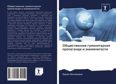 Общественная гуманитарная пропаганда и знаменитости kitap kapağı