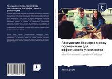 Bookcover of Разрушение барьеров между поколениями для эффективного ученичества