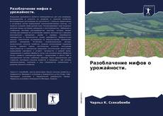 Capa do livro de Разоблачение мифов о урожайности. 