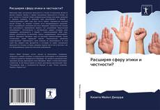 Расширяя сферу этики и честности? kitap kapağı