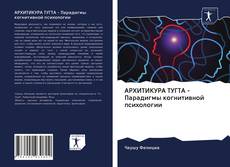 Bookcover of АРХИТИКУРА ТУГТА - Парадигмы когнитивной психологии