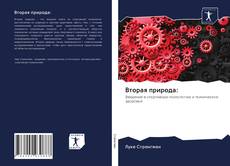 Bookcover of Вторая природа: