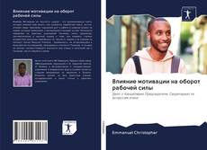 Capa do livro de Влияние мотивации на оборот рабочей силы 