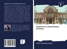 Bookcover of Трудности в реализации ипотеки