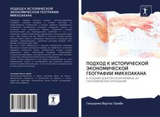 Buchcover von ПОДХОД К ИСТОРИЧЕСКОЙ ЭКОНОМИЧЕСКОЙ ГЕОГРАФИИ МИКХОАКАНА