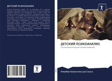 Bookcover of ДЕТСКИЙ ПСИХОАНАЛИЗ