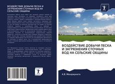 Portada del libro de ВОЗДЕЙСТВИЕ ДОБЫЧИ ПЕСКА И ЗАГРЯЗНЕНИЯ СТОЧНЫХ ВОД НА СЕЛЬСКИЕ ОБЩИНЫ