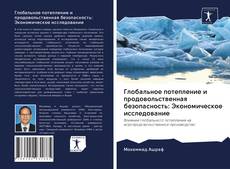 Bookcover of Глобальное потепление и продовольственная безопасность: Экономическое исследование