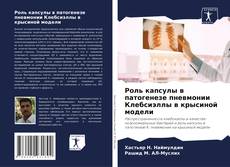 Bookcover of Роль капсулы в патогенезе пневмонии Клебсиэллы в крысиной модели