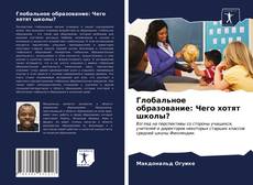 Couverture de Глобальное образование: Чего хотят школы?