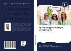 Bookcover of Право на туристическую информацию