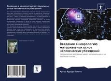 Bookcover of Введение в неврологию материальных основ человеческих убеждений