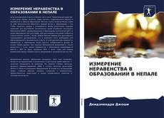 Bookcover of ИЗМЕРЕНИЕ НЕРАВЕНСТВА В ОБРАЗОВАНИИ В НЕПАЛЕ