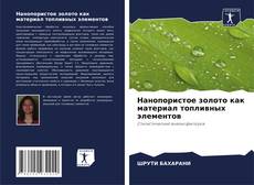 Bookcover of Нанопористое золото как материал топливных элементов