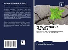 Bookcover of ПЕРЕСМОТРЕННЫЕ ГРАНИЦЫ