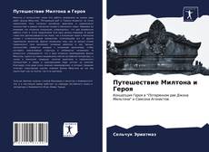 Bookcover of Путешествие Милтона и Героя