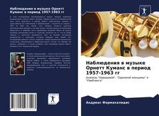 Copertina di Наблюдения в музыке Орнетт Куманс в период 1957-1963 гг