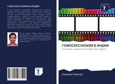 Portada del libro de ГОМОСЕКСУАЛИЗМ В ИНДИИ