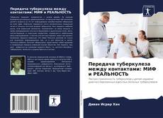 Buchcover von Передача туберкулеза между контактами: МИФ и РЕАЛЬНОСТЬ