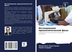 Buchcover von Исследование преаналитической фазы
