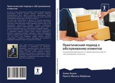 Bookcover of Практический подход к обслуживанию клиентов