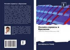 Copertina di Онлайн-сервисы в Бразилии