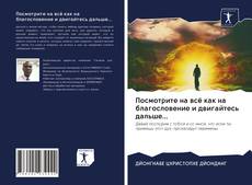 Bookcover of Посмотрите на всё как на благословение и двигайтесь дальше...